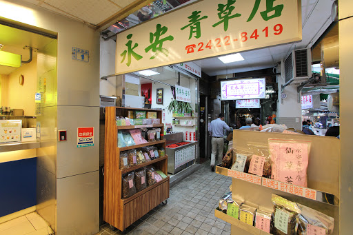 基隆永安青草店