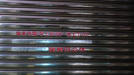 。长生药房