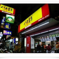 八方云集国贴水饺专卖店