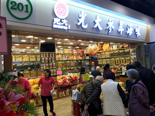 光大参茸海味(乐富分店)