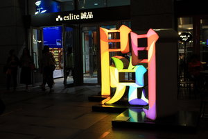团团信义诚品