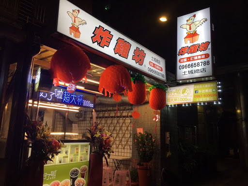 炸鸡坊土城总店