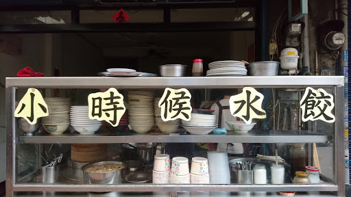 小士候水饺
