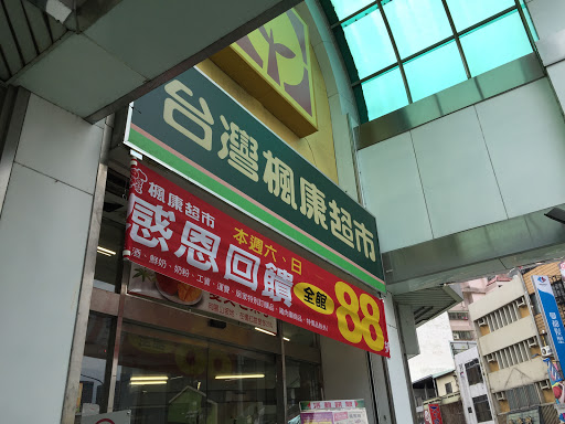 枫康超市 健行店