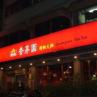 普吉岛香茅园火锅店