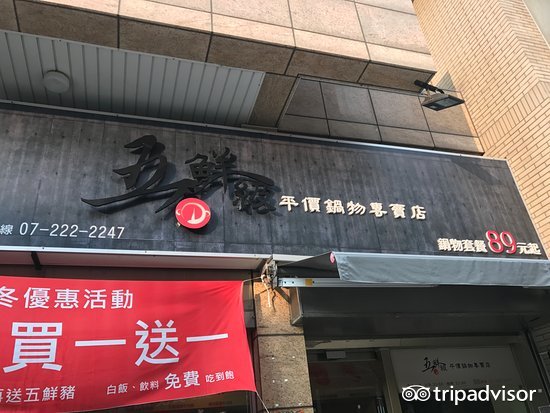 五鲜级平价锅物(新兴信守店)