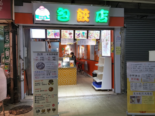 包饺店