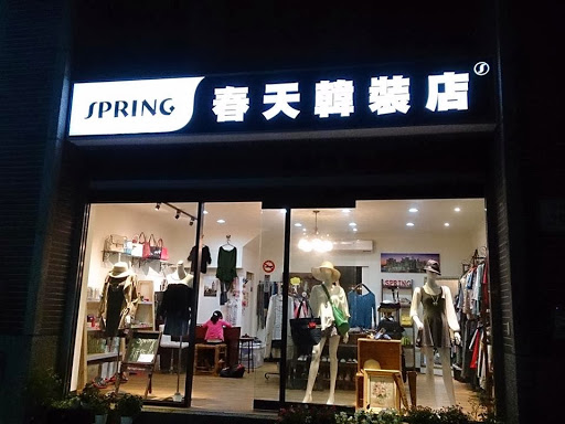 spring春天韩装店