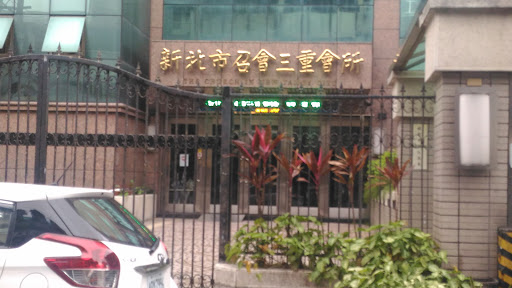 新北市召会三重会所