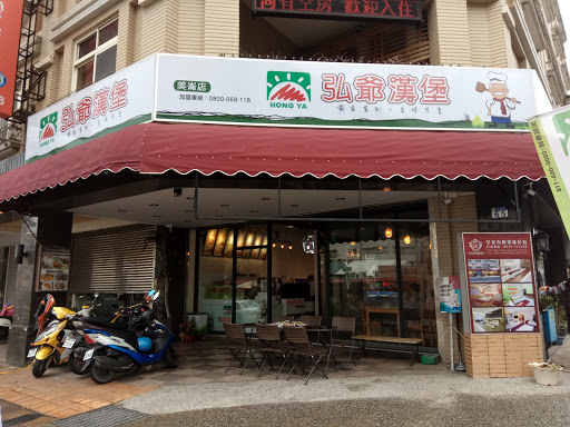 弘爷汉堡美仑店