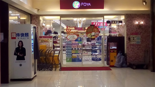 POYA 宝雅 基农东明店