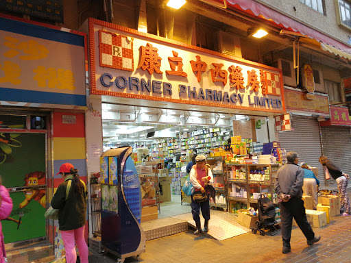 康立中西药房 Corner Pharmacy Limited