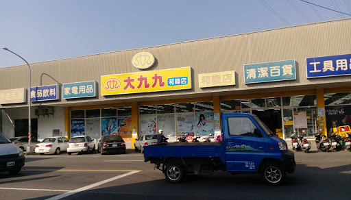 大九九和睦店