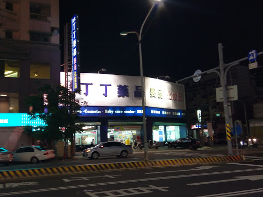 丁丁连锁药局(永大店)