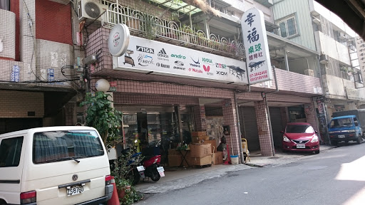 幸福桌球体育用品社