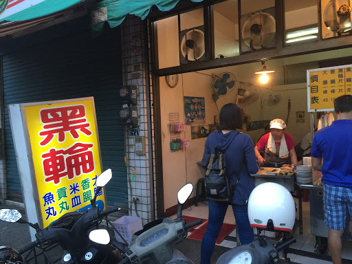 雷王府旁无名好吃黑轮店