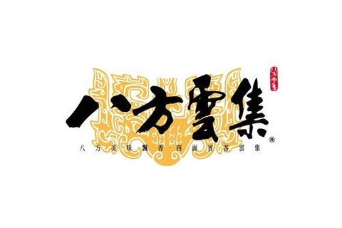 八方云集