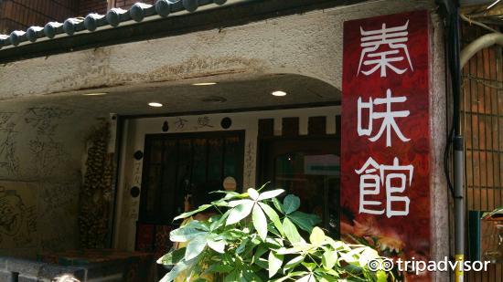 秦味馆