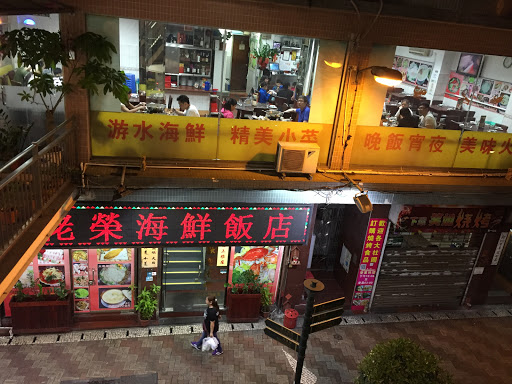 水佬荣海鲜火锅饭店