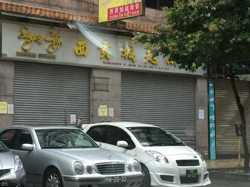 西贡城越南餐