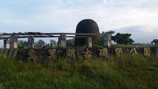 粪箕湖古碉堡公园