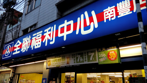 全联福利中心(南丰店)