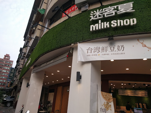 迷客夏milkshop(觉民店)