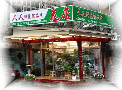 人人鲜花礼品店