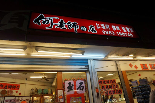 何老师的店