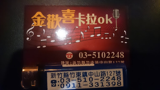 金欢喜卡拉OK