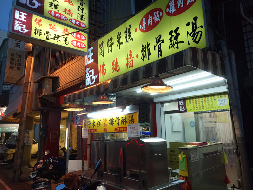 旺记小吃