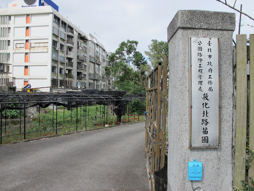 敦化公园
