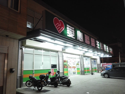 爱心联盟生鲜超市(十兴店)