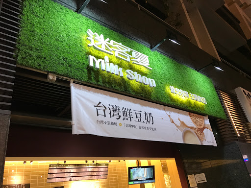 迷客夏milkshop(元化店)