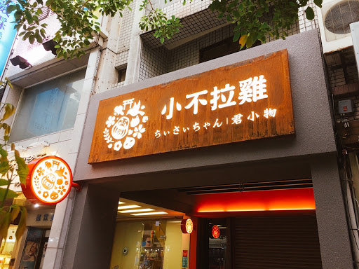 小不拉鸡(裕诚店)