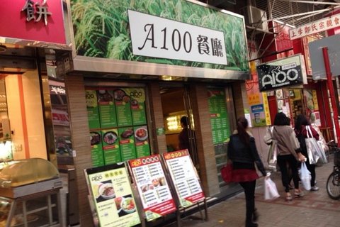 A100餐厅