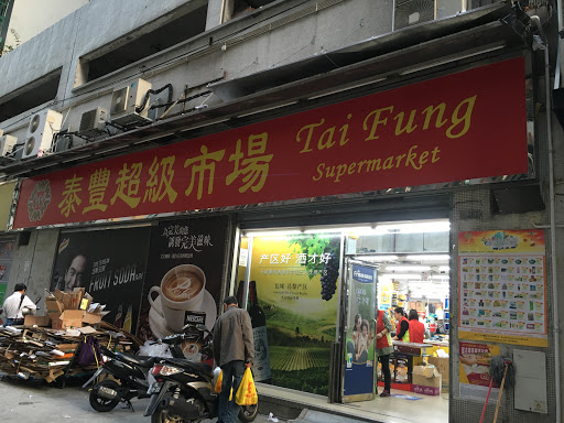 泰丰超级市场