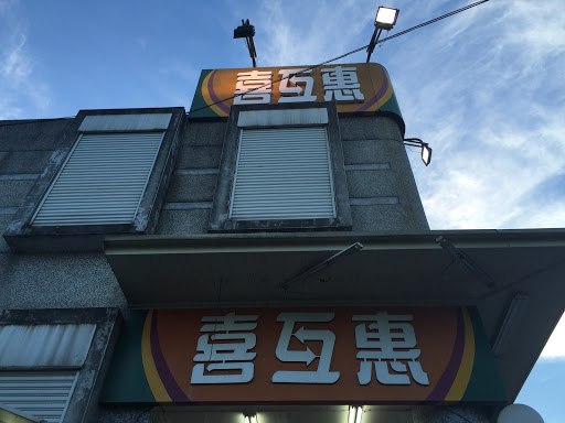 喜互惠生鲜超市(五结店)