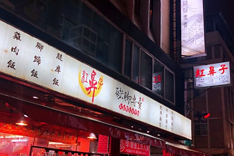 红鼻仔猪脚(自强店)