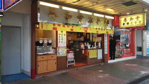 养和堂