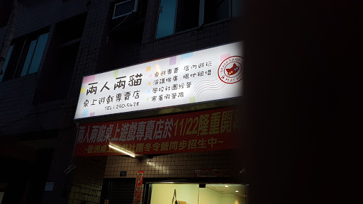 两人两猫桌上游戏专卖店