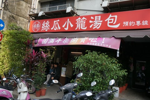 盛园丝瓜小笼汤包