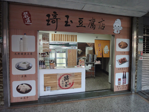 琦玉豆腐店(大同店)