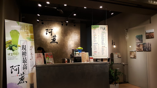 阿蔗甘蔗冰茶(复兴店)