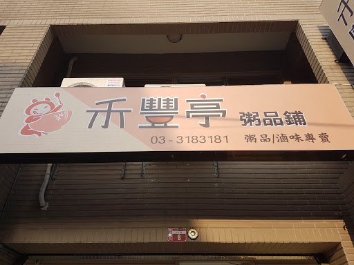 禾丰亭粥品铺