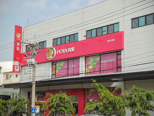 Poya 寶雅 公告 寶雅台中沙鹿店遷店出清 感謝台中的寶粉們多年來的支持 Facebook