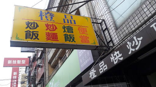 橙频快炒店