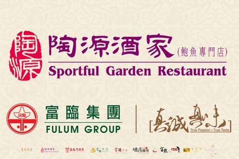 陶源酒家(荃湾店)