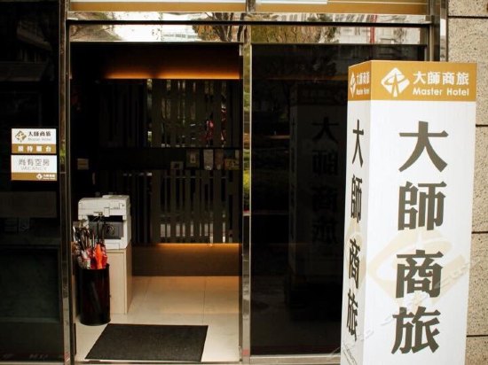 大师商旅