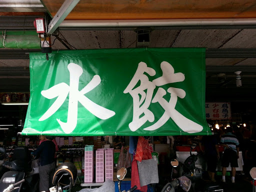 一元本铺这一家手工水饺